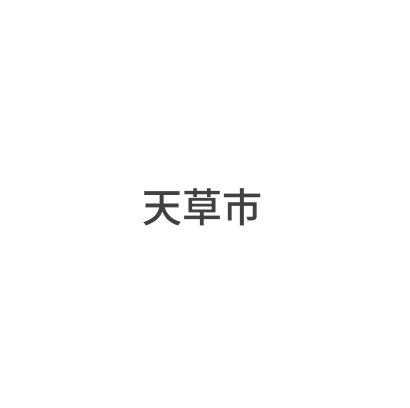 天草市