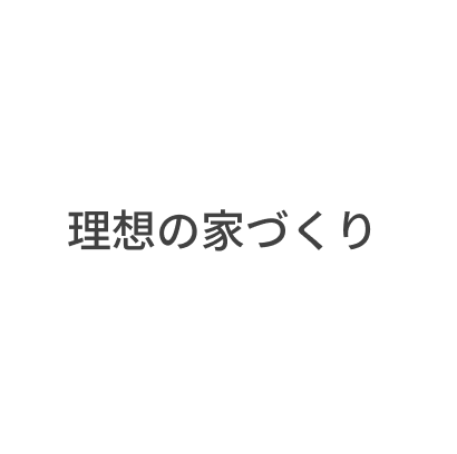 理想の家づくり