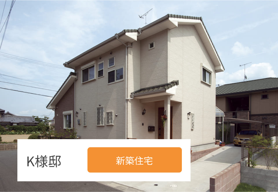 K様邸