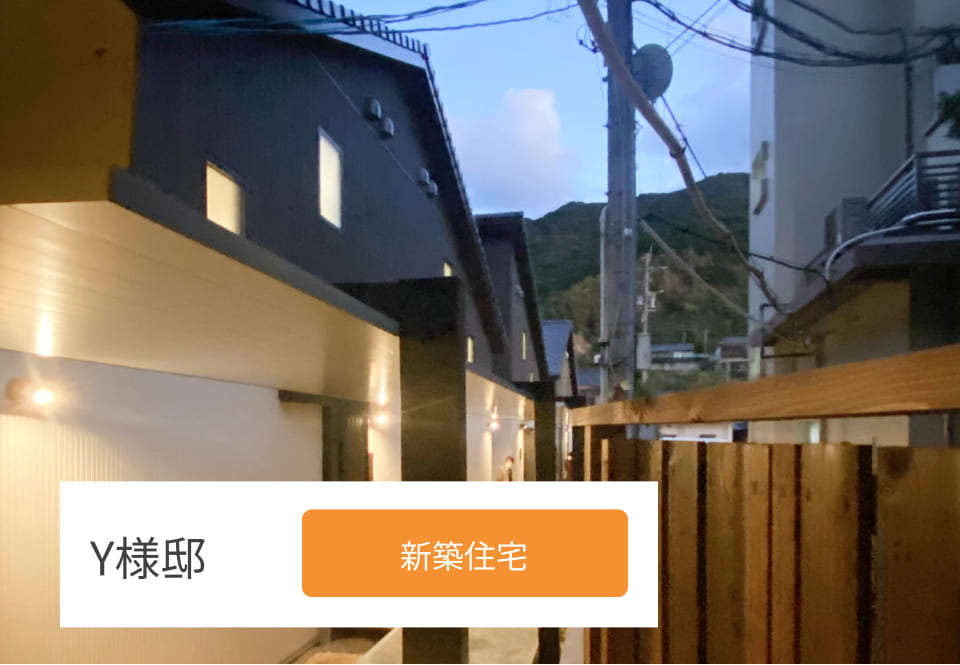Y様邸
